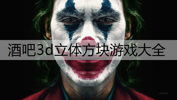 <strong>酒吧3d立体方块游戏大全</strong>