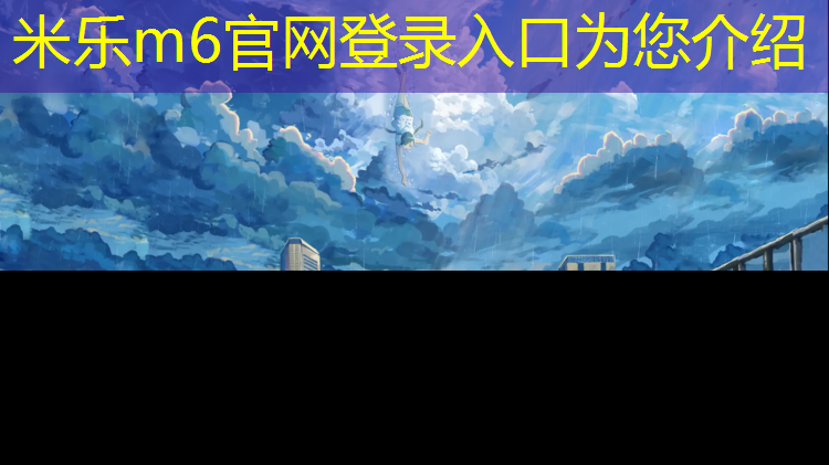 <strong>米乐m6官网登录入口为您介绍：塑胶跑道材料：让城市越跑越绿</strong>