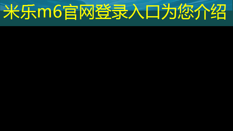 米乐m6官网登录入口为您介绍：塑胶跑道国家标准14833